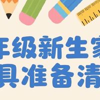 新入一年级家长，开学怎么准备（文具）