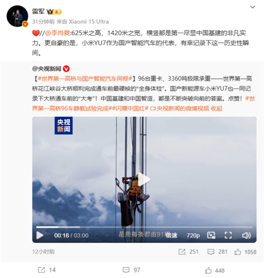 央视:世界第一高桥与小米YU7同框 都不断突破向前