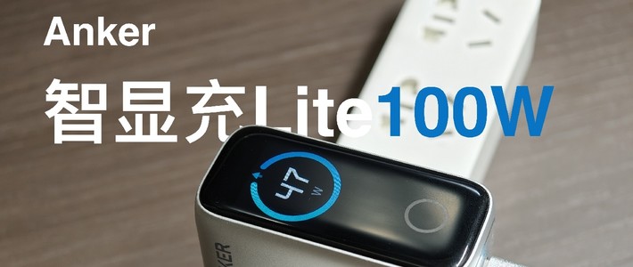 Anker智显充Lite100W开箱评测：小米用户有新选择了？
