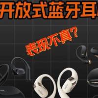 2025年哪款开放式蓝牙耳机好用？开放式耳机推荐高性价比