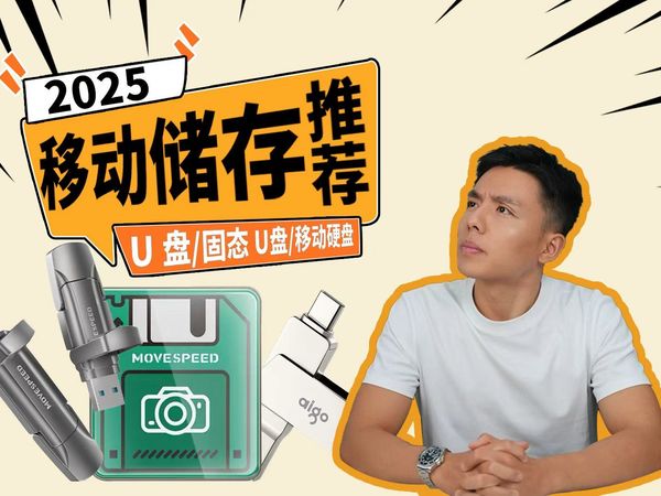 【移动储存推荐】U盘/固态U盘/移动硬盘全品类覆盖!10款热门产品大横评来了!京东京造/爱国者/联想/移速...