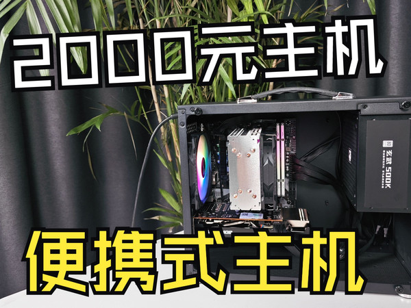 粉丝福利！2000元便携式手提机箱！全新配件带质保！瓦洛兰特200多帧！