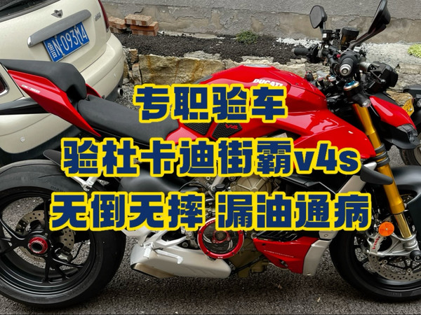 专职验车 验杜卡迪街霸v4s，无倒无摔 漏油通病