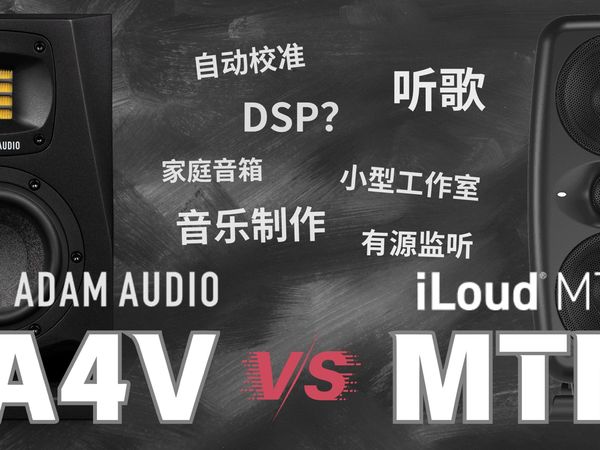 中小尺寸的监听音箱，你更喜欢哪款呢？ADAM A4V VS iK iLoud MTM