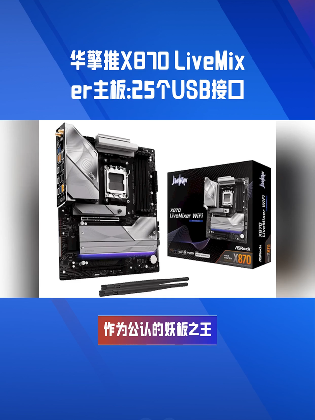 妖，华擎推X870 LiveMixer主板：25个USB接口