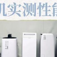 家用除湿机选购技巧：六款品牌测评来了，潮湿家庭抄作业！