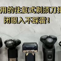往复式剃须刀排行榜前十：公认最好用的十款闭眼入不踩雷！