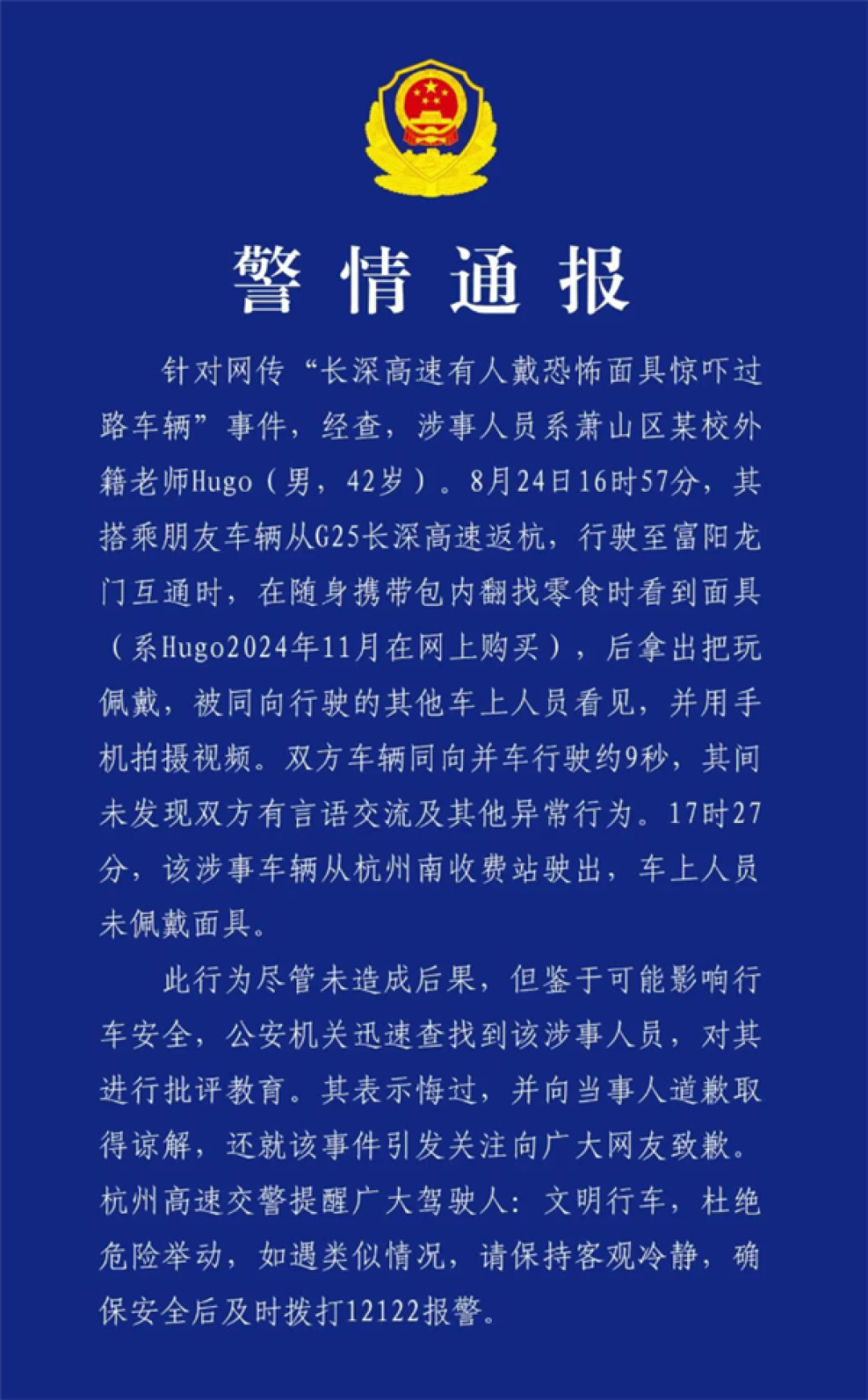 官方通报高速有人戴恐怖面具惊吓过路车辆:已批评教育