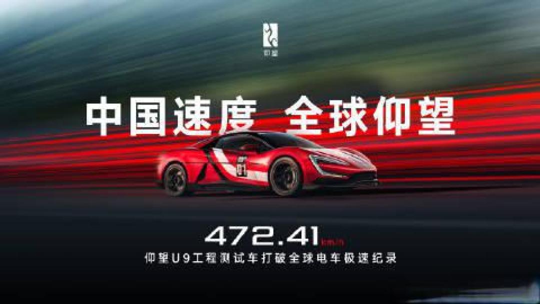 仰望U9测试车狂飙472km/h登顶全球最速电车,比亚迪四电机破圈超跑极限