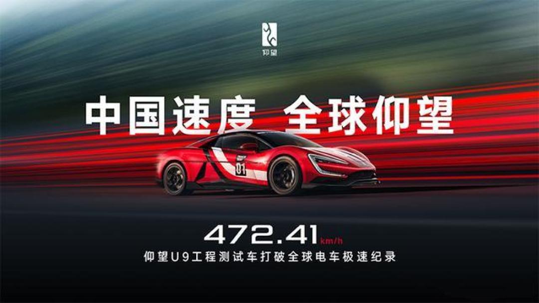 仰望U9测试车狂飙472km/h登顶全球最速电车,比亚迪四电机破圈超跑极限
