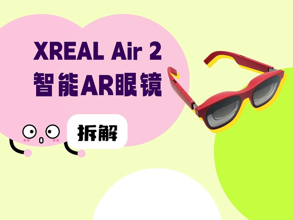 拆解视频：XREAL Air 2 智能AR眼镜