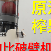 原汁机榨果汁VS破壁机榨果汁，实际体验99%纯汁率，渣汁分离