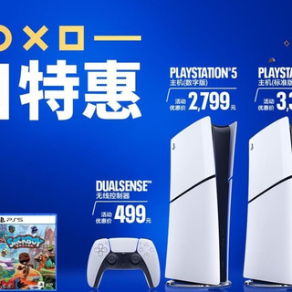 PlayStation 夏日特惠预热今日开启 PS5低至2,799元