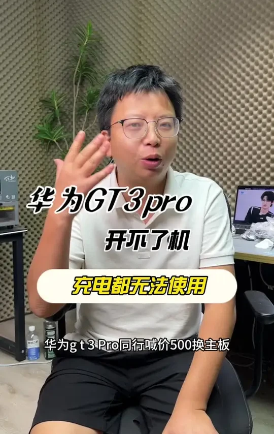 华为gt3pro 同行喊价500多换主板，而一分没花就修好了，该收多少合适？#数码科技#华为手表#手表维修