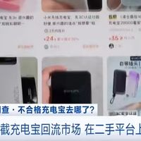 央视曝光机场拦截的充电宝在二手市场大肆售卖！