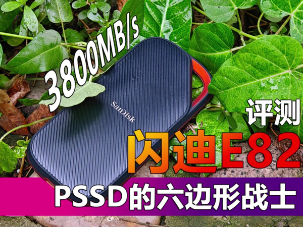 闪迪至尊超极速移动固态硬盘USB4版评测