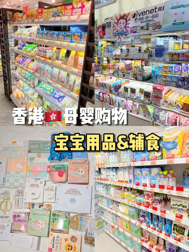 香港母婴🇭🇰宝宝用品辅食购物分享