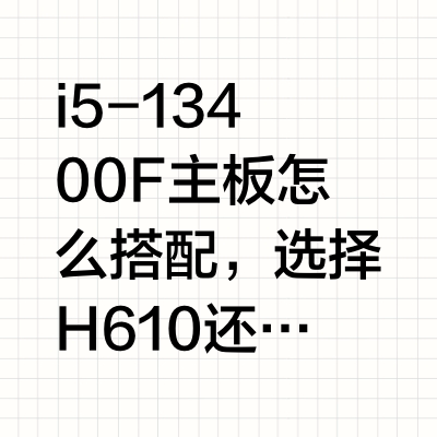 i5-13400F主板怎么搭配