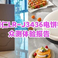 家庭早餐神器再升级！利仁电饼铛LR-J3436深度评测