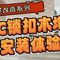 【老房改造攻略】SPC锁扣木地板能用多久？为什么要选SPC木地板？