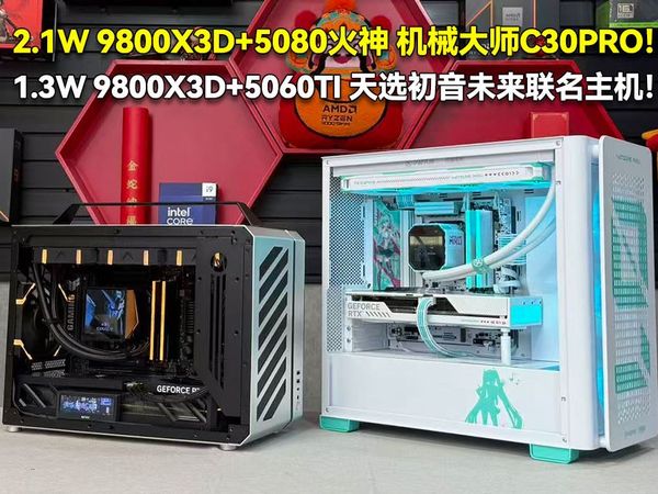 机械大师小机箱和初音未来联名全家桶！9800X3D+5080火神 机械大师C30PRO/9800X3D+5060TI 天选初音未来联名主机！