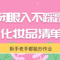 「闭眼入不踩雷」化妆品清单：从底妆到彩妆，新手老手都能抄作业