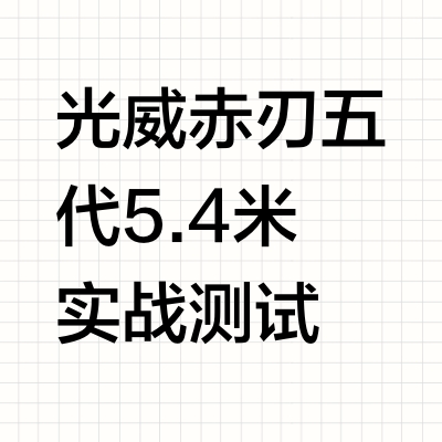 光威赤刃五代5.4米实战测试