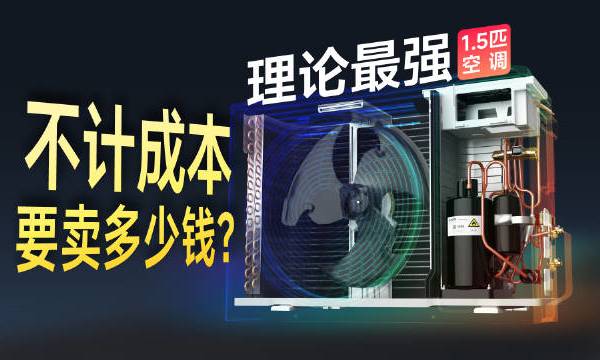 我们造了台「理论最强 1.5 匹空调」!不计成本要卖多少钱?#空调选购指南##空调# 在拆了几十台空调后,我动了邪念,准备自己组装一台理论最强的1.5匹空调,不计成本,不在乎哪家技术。你来猜猜看,这台