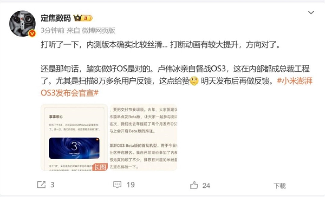 卢伟冰亲自督战小米澎湃OS 3 博主:确实比较丝滑 方向对了