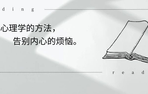 这五本心理学经典，解决人生大部分的困扰。