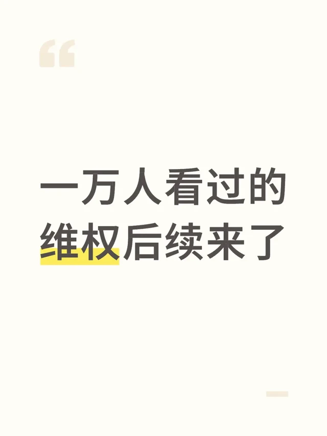 一万人看过的维权后续来了