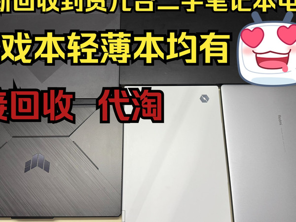 回收到货一批二手笔记本电脑，来看看有没有喜欢的~
