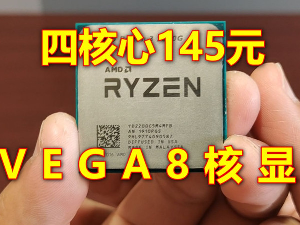 四核心自带vega8核显,am4平台又一百元级过渡神u。