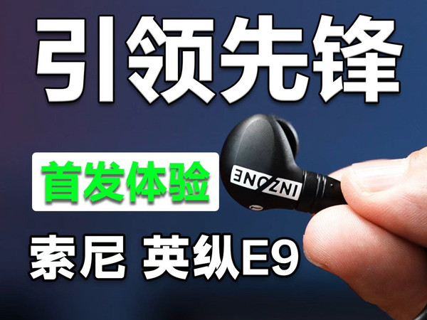 引领先锋，有线游戏标杆，索尼INZONE E9 首发体验