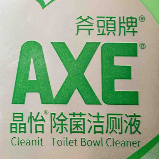 斧头牌洁厕液分享