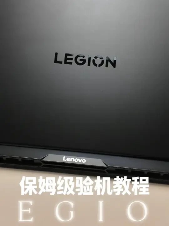 拯救者保姆级验机教程 #验机 #拯救者