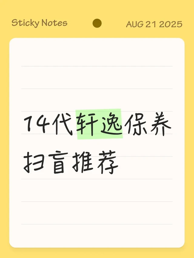 轩逸保养扫盲