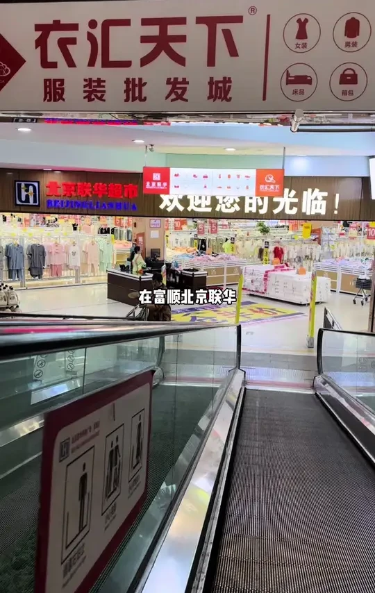 富顺北京联华两个店同时搞活动#商场随拍 #超市 #强烈推荐