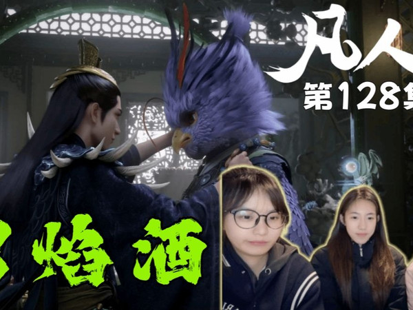 表演系大学生看《凡人修仙传》 第128集 反应 Reaction 碧焰酒