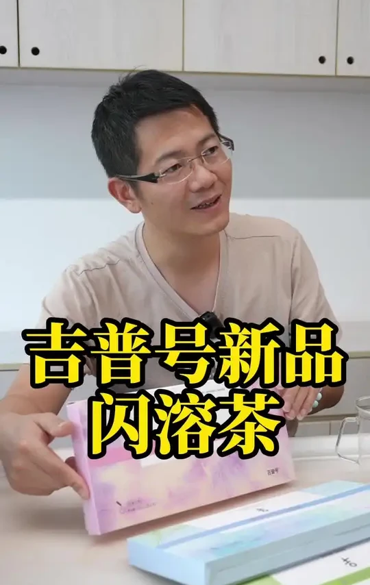 吉普号#新品 养养#闪溶 茶来喽#养生茶 #茶粉