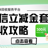 微信立减金套装回收攻略(包含使用指南)告别卡券难题!