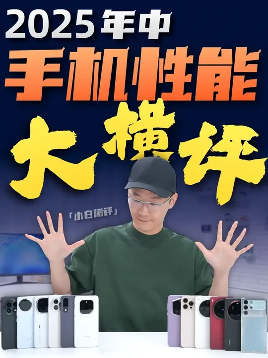 2025年中旗舰手机性能横评：爱打游戏该买谁？ #旗舰手机#游戏手机#手机推荐#智能玩家联盟
