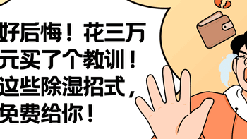 三万元买来的教训：八月除湿防霉，这些事现在就要做！ 