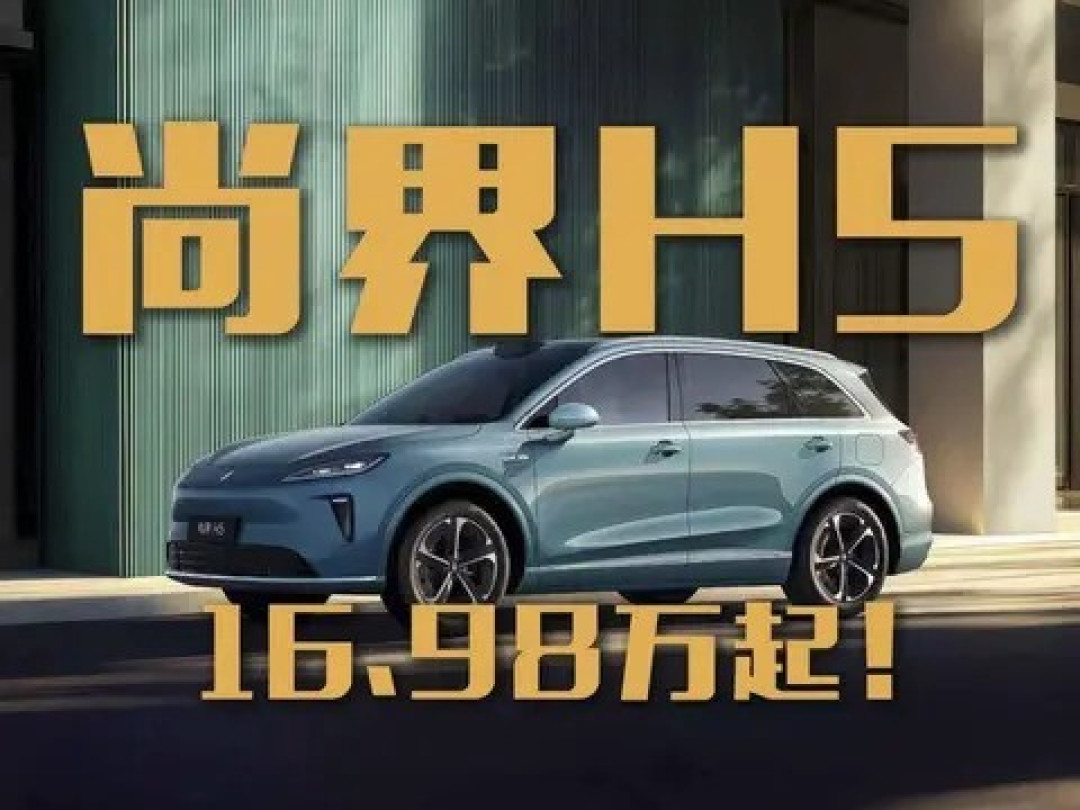 尚界H5预售开启:华为智驾下探20万内,挑战零跑C11、深蓝S7