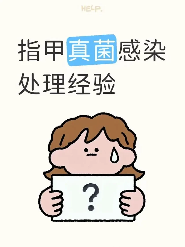 糟心！指甲真菌感染怎么办？