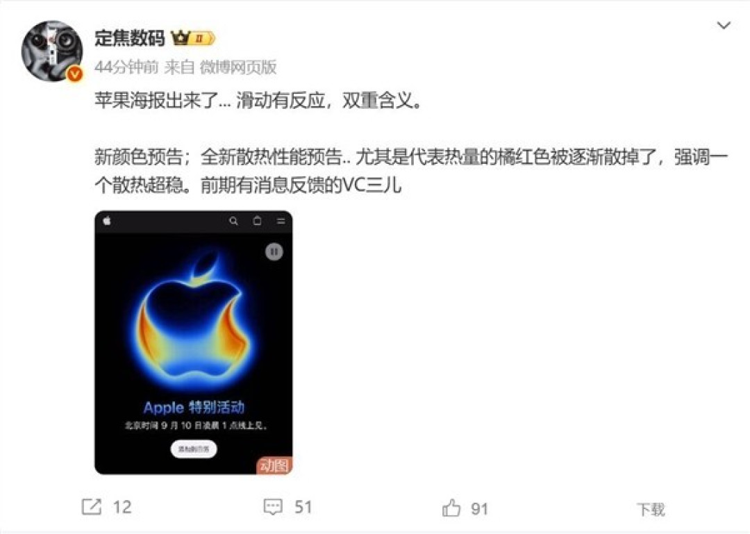 苹果新品发布会定档9月10日,iPhone 17系列散热技术大升级