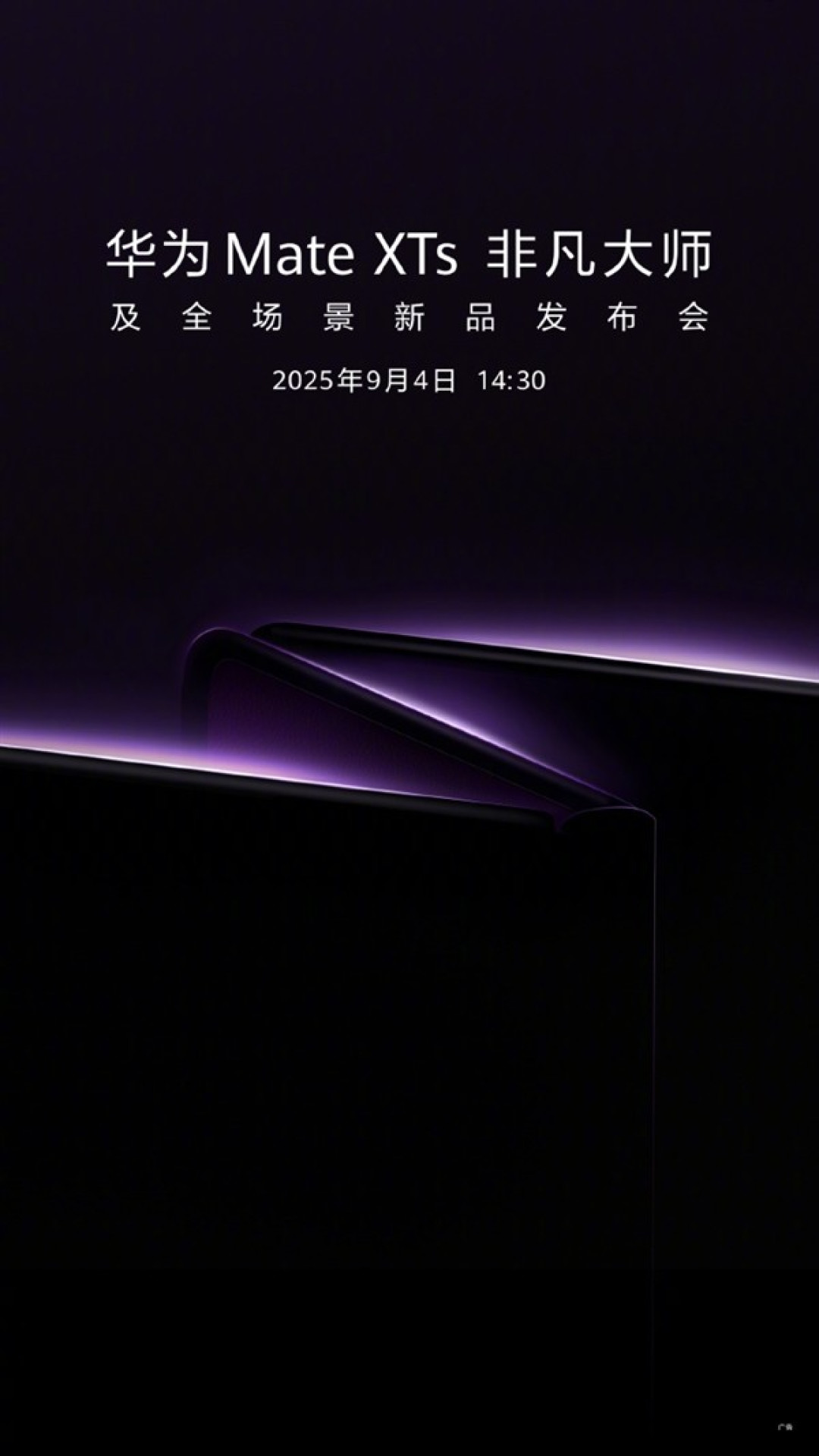 华为全新三折叠手机Mate XTs非凡大师9月4日发布,性能升级引期待