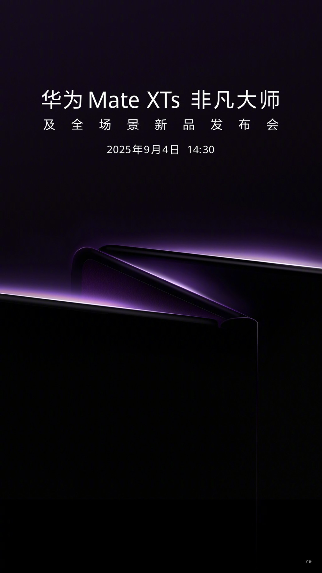 华为 Mate XTs 非凡大师及全场景发布会定档9月4日 余承东公布上手视频