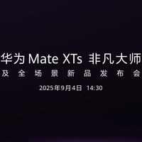 华为 Mate XTs 非凡大师及全场景发布会定档9月4日 余承东公布上手视频