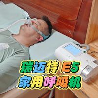 打呼噜有救了！瑞迈特E5家用呼吸机让深度睡眠不再是奢望！